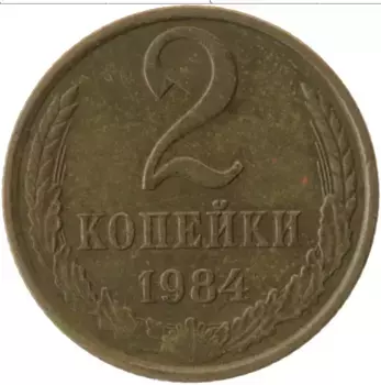 Монета 2 копейки СССР 1984 года Латунь