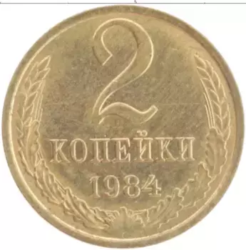 Монета 2 копейки СССР 1984 года Латунь