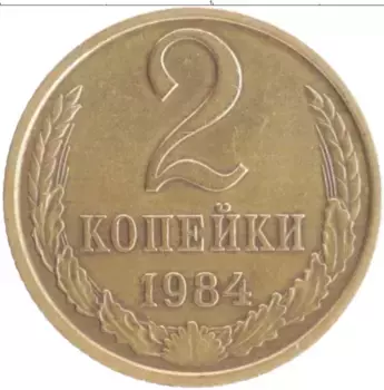 Монета 2 копейки СССР 1984 года Латунь