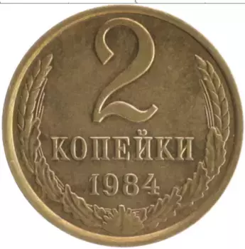 Монета 2 копейки СССР 1984 года Латунь