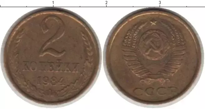 Монета 2 копейки СССР 1984 года Латунь