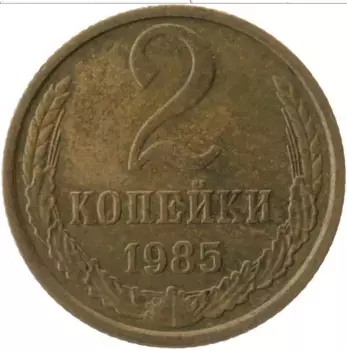 Монета 2 копейки СССР 1985 года Латунь