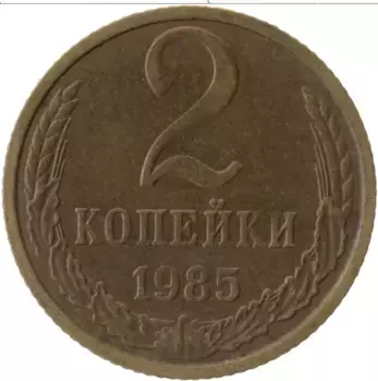 Монета 2 копейки СССР 1985 года Латунь