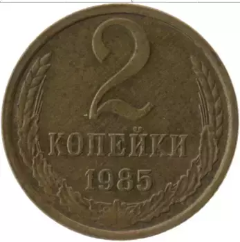 Монета 2 копейки СССР 1985 года Латунь