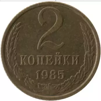 Монета 2 копейки СССР 1985 года Латунь
