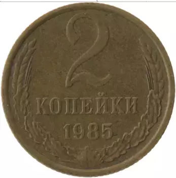 Монета 2 копейки СССР 1985 года Латунь