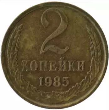 Монета 2 копейки СССР 1985 года Латунь