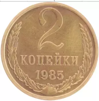 Монета 2 копейки СССР 1985 года Латунь
