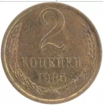 Монета 2 копейки СССР 1985 года Латунь