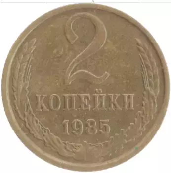 Монета 2 копейки СССР 1985 года Латунь