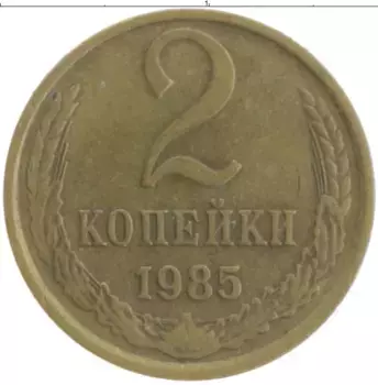 Монета 2 копейки СССР 1985 года Латунь