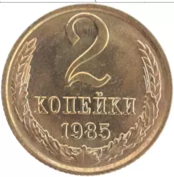 Монета 2 копейки СССР 1985 года Латунь