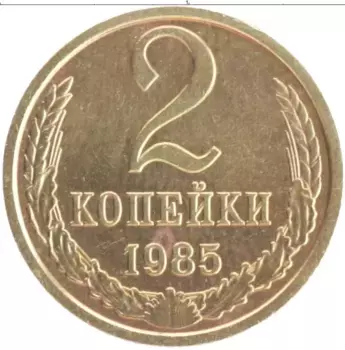 Монета 2 копейки СССР 1985 года Латунь