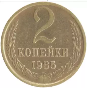 Монета 2 копейки СССР 1985 года Латунь
