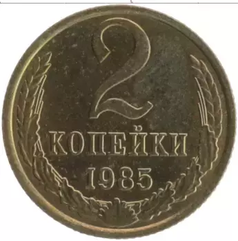 Монета 2 копейки СССР 1985 года Латунь