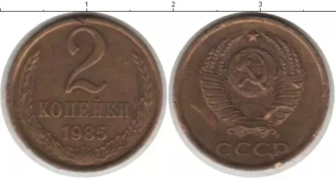 Монета 2 копейки СССР 1985 года Латунь