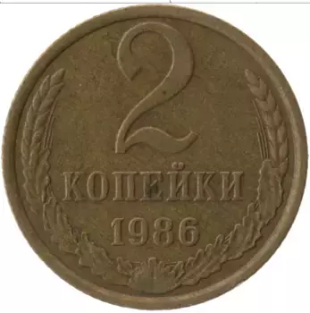 Монета 2 копейки СССР 1986 года Латунь