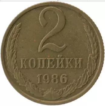 Монета 2 копейки СССР 1986 года Латунь