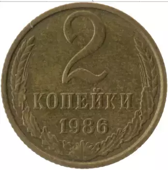 Монета 2 копейки СССР 1986 года Латунь