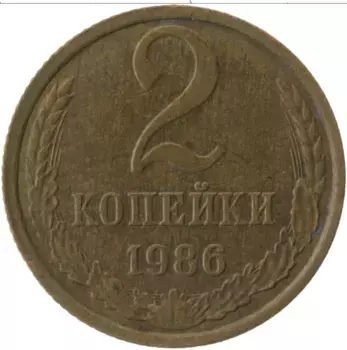 Монета 2 копейки СССР 1986 года Латунь