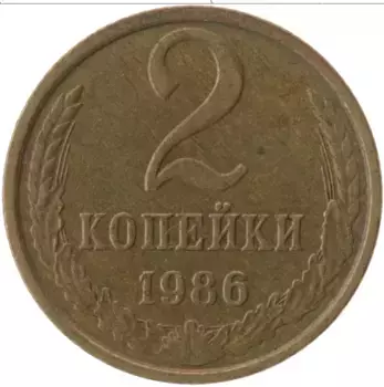 Монета 2 копейки СССР 1986 года Латунь