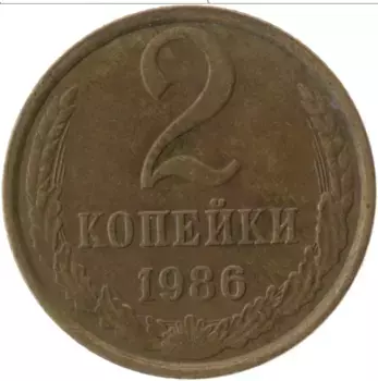 Монета 2 копейки СССР 1986 года Латунь