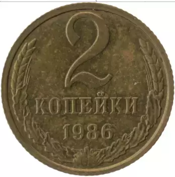 Монета 2 копейки СССР 1986 года Латунь