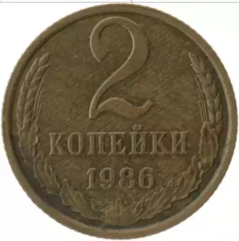 Монета 2 копейки СССР 1986 года Латунь