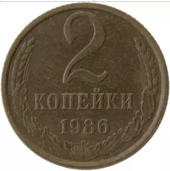 Монета 2 копейки СССР 1986 года Латунь