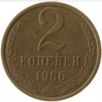 Монета 2 копейки СССР 1986 года Латунь