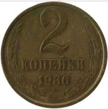 Монета 2 копейки СССР 1986 года Латунь