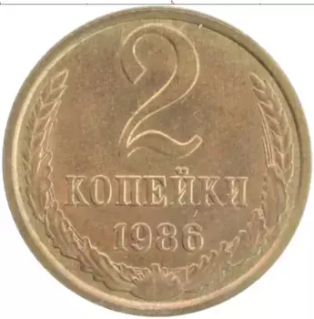 Монета 2 копейки СССР 1986 года Латунь