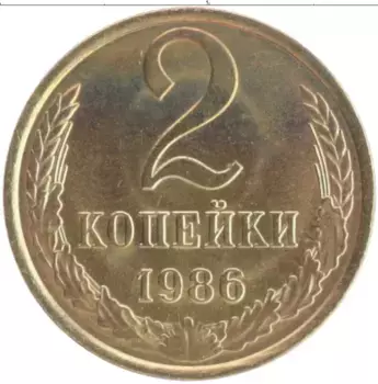 Монета 2 копейки СССР 1986 года Латунь