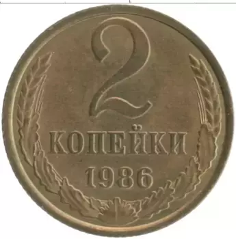 Монета 2 копейки СССР 1986 года Латунь