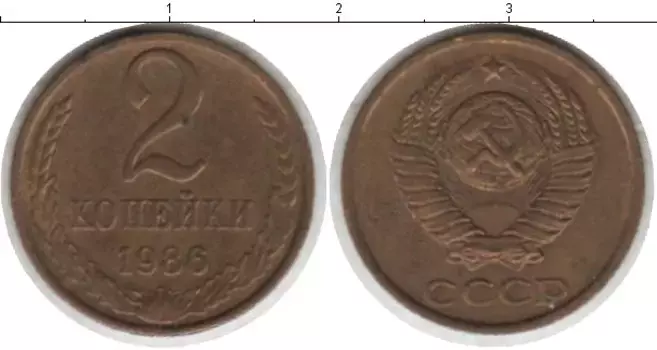 Монета 2 копейки СССР 1986 года Латунь
