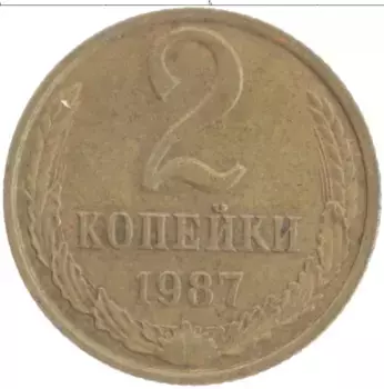 Монета 2 копейки СССР 1987 года Бронза