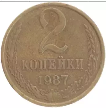 Монета 2 копейки СССР 1987 года Бронза