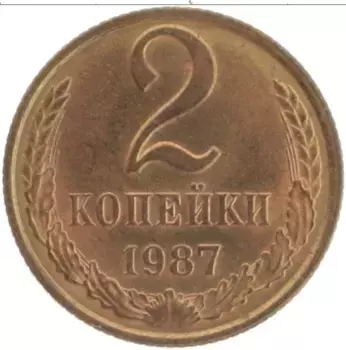 Монета 2 копейки СССР 1987 года Бронза