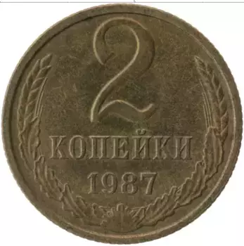 Монета 2 копейки СССР 1987 года Латунь