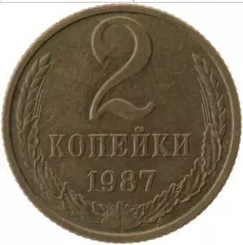 Монета 2 копейки СССР 1987 года Латунь
