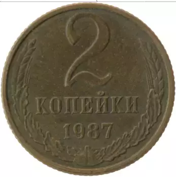 Монета 2 копейки СССР 1987 года Латунь