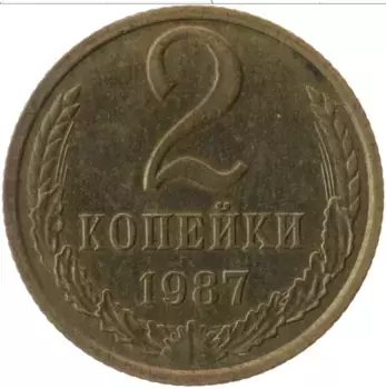 Монета 2 копейки СССР 1987 года Латунь