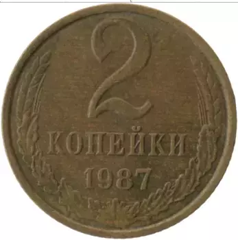 Монета 2 копейки СССР 1987 года Латунь
