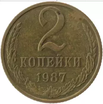 Монета 2 копейки СССР 1987 года Латунь