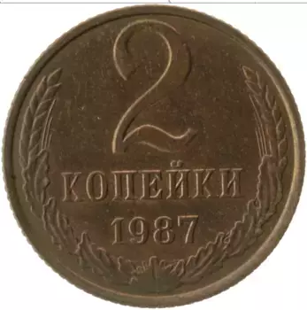 Монета 2 копейки СССР 1987 года Латунь