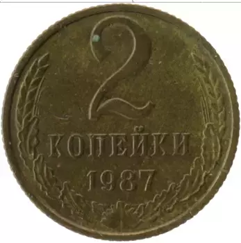 Монета 2 копейки СССР 1987 года Латунь