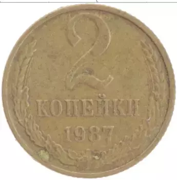 Монета 2 копейки СССР 1987 года Латунь