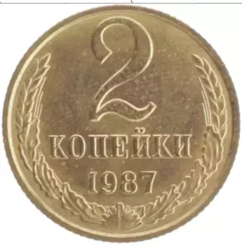 Монета 2 копейки СССР 1987 года Латунь