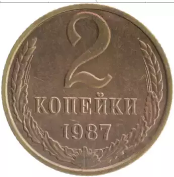 Монета 2 копейки СССР 1987 года Латунь