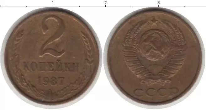 Монета 2 копейки СССР 1987 года Латунь